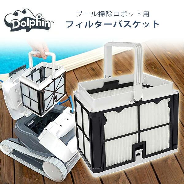 ドルフィン ロボット プール クリーナー用 ウルトラファイン