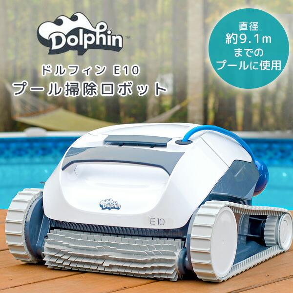 ドルフィン E10 ロボット プール 掃除ロボット クリーナー 最大55％オフ！ 最大82%OFFクーポン ゴミ吸引 プール掃除