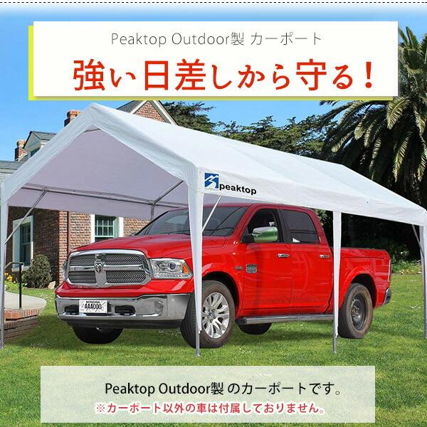 お取り寄せ/Peaktop Outdoor カーポート 3×6m 車庫 ガレージ お取り寄せ/Peaktop Outdoor カーポート 3×6m 車庫 ガレージ