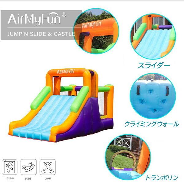 お取り寄せ/エアー遊具 AirMyFun バウンス ハウス with スライド