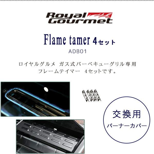 Royal Gourmet ロイヤルグルメ フレームテイマー 4枚セット 純正