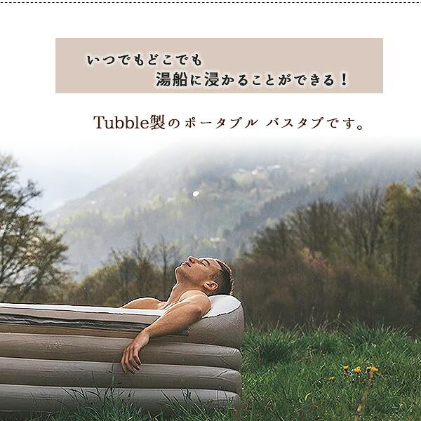 Tubble ロワイヤル インフレータブル バスタブ 簡易 お風呂 電動ポンプ