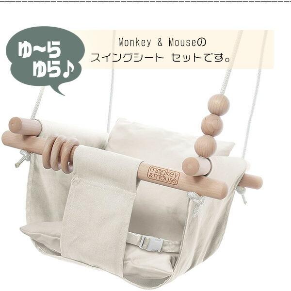 Monkey & Mouse キャンバス ハンギング スイングシート おもちゃ付き 