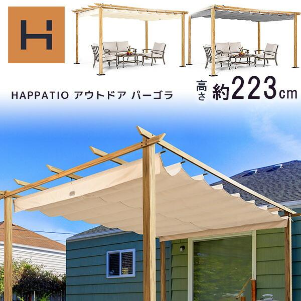 日よけ パーゴラ HAPPATIO アウトドア パーゴラ シェード付き パティオ ガゼボ スライド式 シェード 日よけ オーニング アルミフレーム | ブランド登録なし
