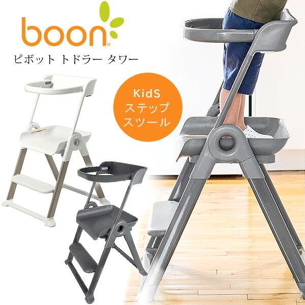 ★【美品】サントリー ドラフトタワー 台座・ヘッド付き クランプ固定式 2台分★ Boon ピボット トドラー タワー 子供用 ステップ台 踏み台 折りたたみ