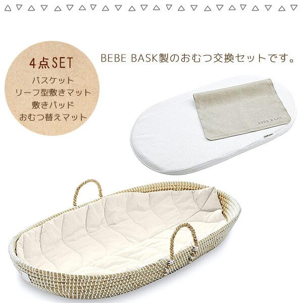 BEBE BASK LIV ベビー チェンジング バスケット おむつ替え かご
