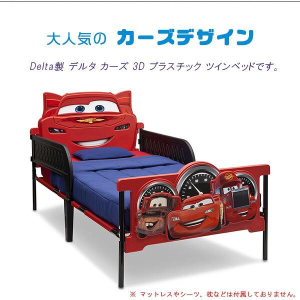 Disney（ディズニー） デルタ カーズ 3D プラスチック ツインベッド
