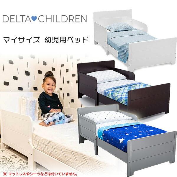 デルタ マイサイズ 幼児用ベッド 木製 トドラーベッド お洒落 ベッド システムベッド