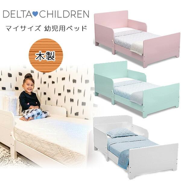 デルタ マイサイズ 幼児用ベッド 木製 トドラーベッド お洒落 子供用 ベッド（Yahoo!・BBRベビー）