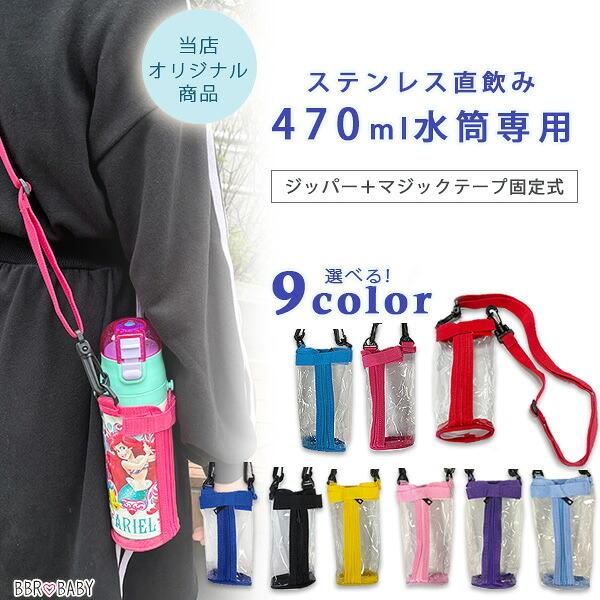 ゆうパケット対応/水筒カバー ステンレス直飲み 470ml 水筒専用