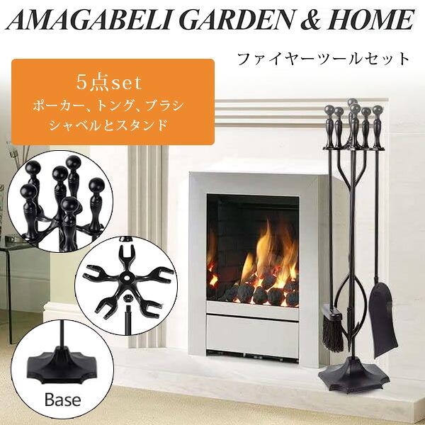 AMAGABELI GARDEN & HOME ファイヤープレイス ツール 5点セット 錬鉄製