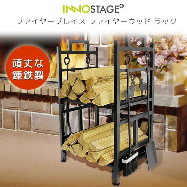 INNO STAGE ファイヤープレイス ファイヤーウッド ラック 薪ラック シャベル ブラシ トング ポーカー 暖炉 薪ストーブ