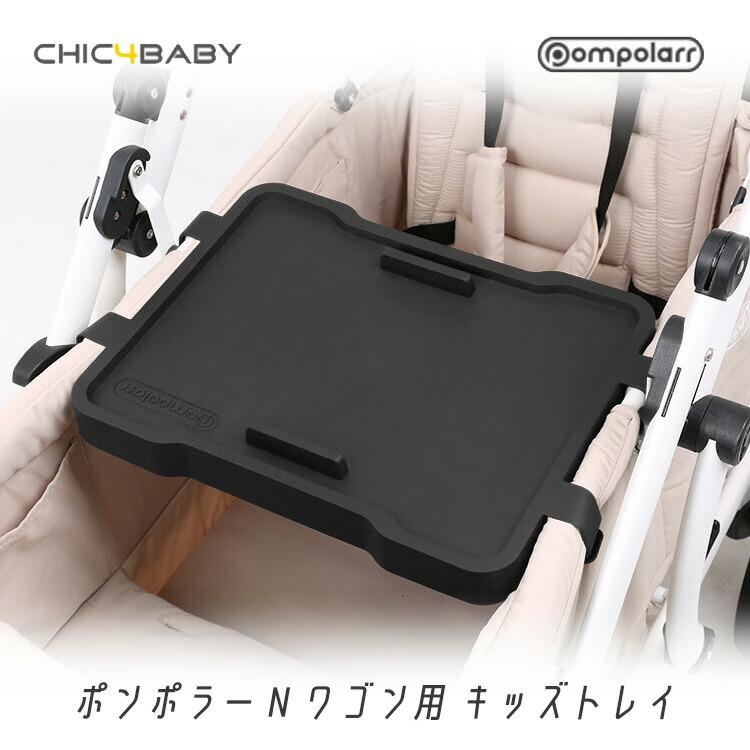 Pompolarr ポンポラー N ワゴン用 キッズトレイ トレー テーブル