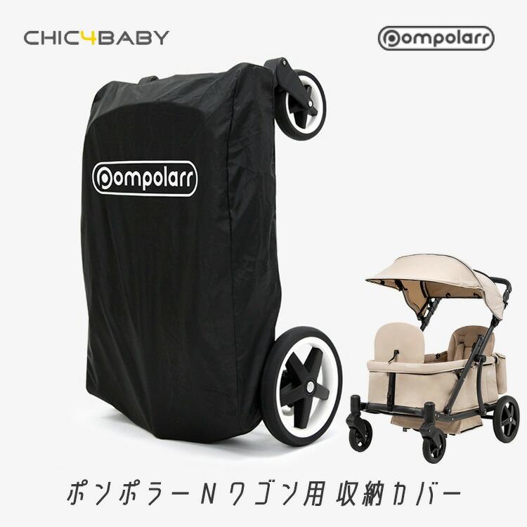 Pompolarr ポンポラー N ワゴン用 収納カバー キズ 汚れ ホコリよけ