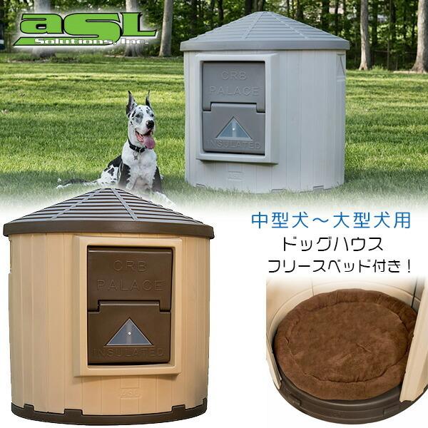 ASL ソリューションズ CRB パレス ドッグハウス フリースベッド付き 断熱材入り 犬小屋 庭 犬舎 屋外 CB60DBC60CB