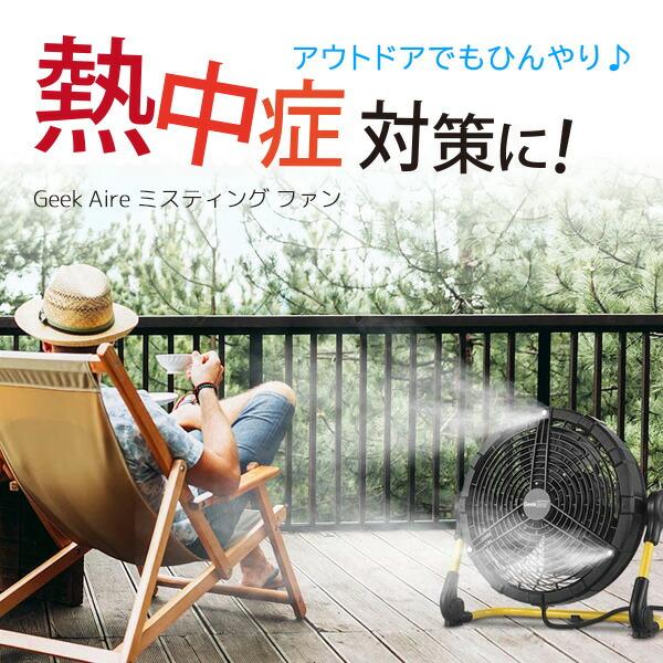 Geek Aire ミスティング ファン コードレス ミストファン 12 Geek Aire ミスティング ファン コードレス ミストファン 12
