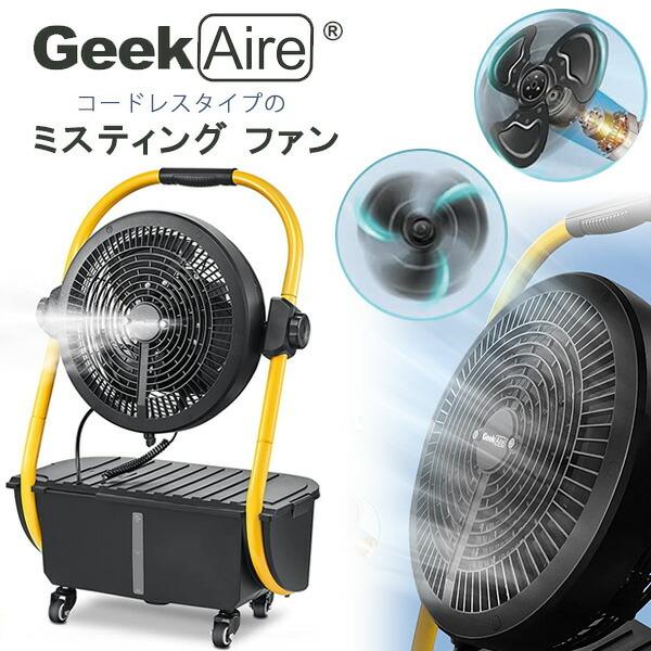 /お取り寄せ/Geek Aire ミスティング ファン コードレス ミストファン 冷風扇 12インチ 水タンク 氷 充電式