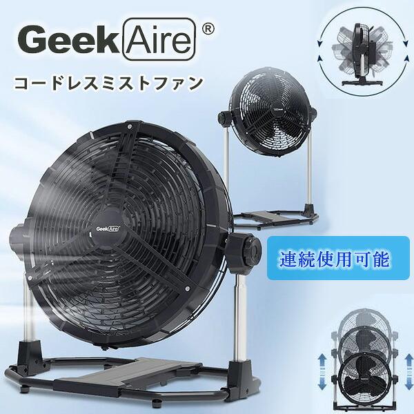扇風機・サーキュレーター AIR COOLING MIST FAN Geek Aire 16インチ ミスティング ファン 高さ調節可能 コードレス