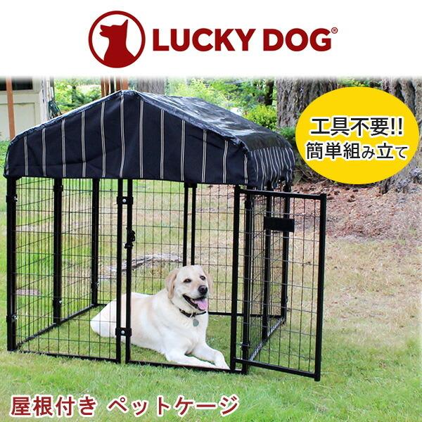 最新人気 ラッキードッグ 屋根付き ペットケージ 大型犬 超人気 サークル 屋外 スチール製 犬小屋
