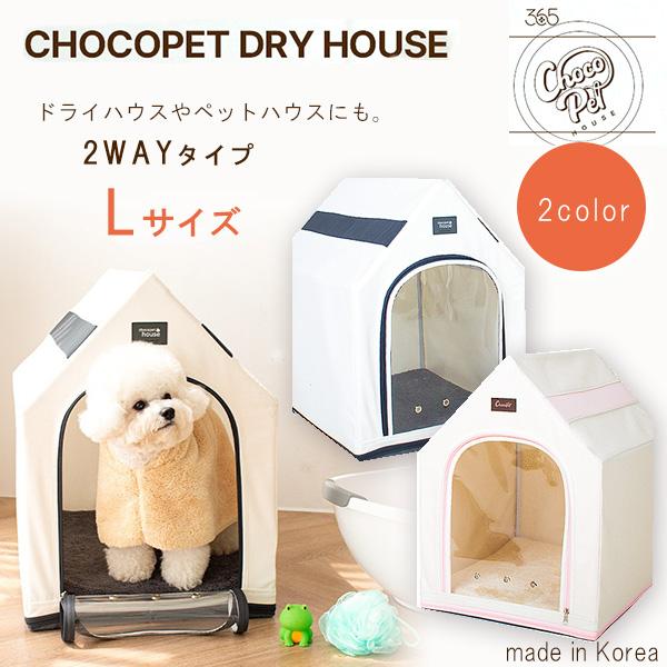 Chocopethouse チョコペット ドライハウス Lサイズ 2in1 ペットハウス