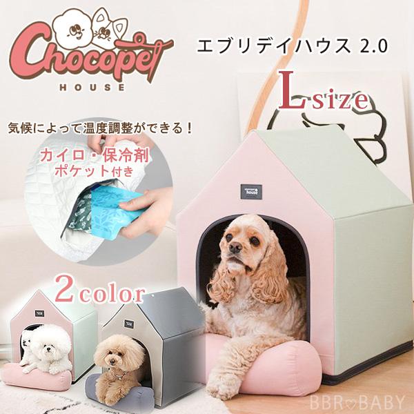 Chocopethouse エブリデイハウス 2.0 /Lサイズ/ ペットハウス 犬小屋