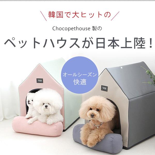 Chocopethouse エブリデイハウス 2.0 /Mサイズ/ ペットハウス 犬小屋