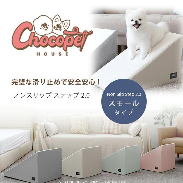 Chocopethouse ノンスリップ ステップ 2.0 スモール 滑らない ペット