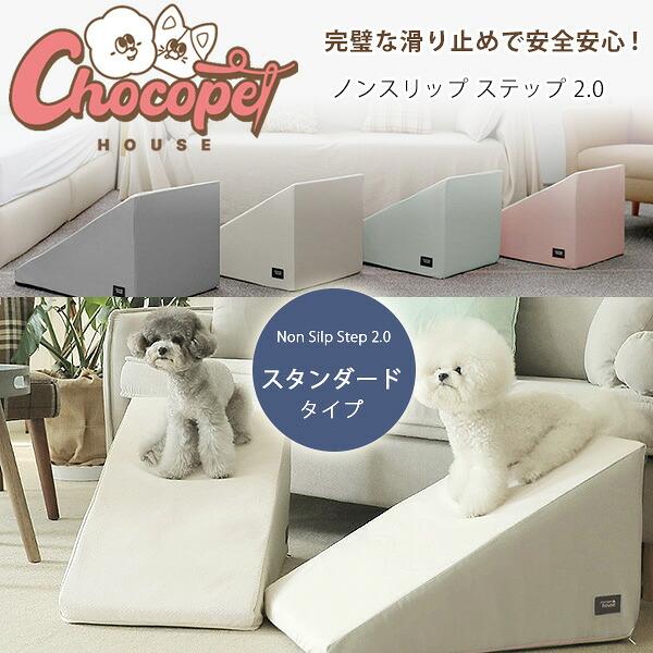 Chocopethouse ノンスリップ ステップ 2.0 スタンダード 滑らない