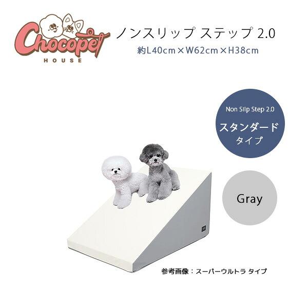 Chocopethouse ノンスリップ ステップ 2.0 スタンダード 滑らない