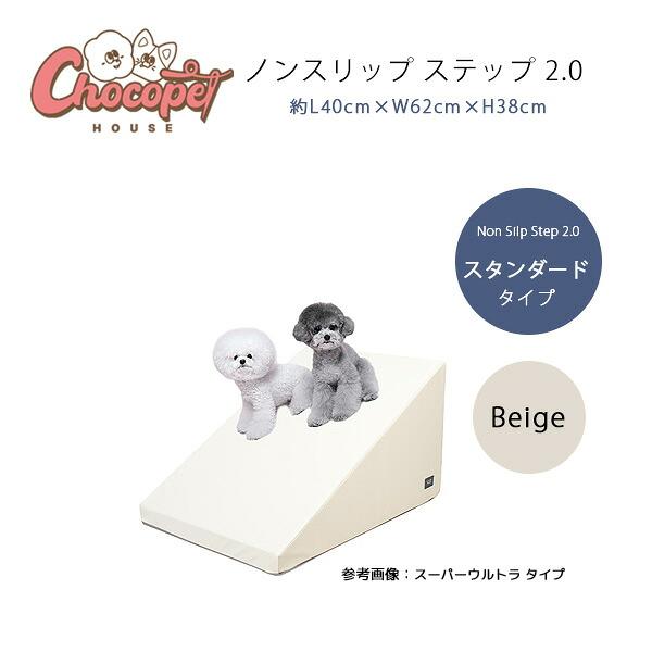 Chocopethouse ノンスリップ ステップ 2.0 スタンダード 滑らない