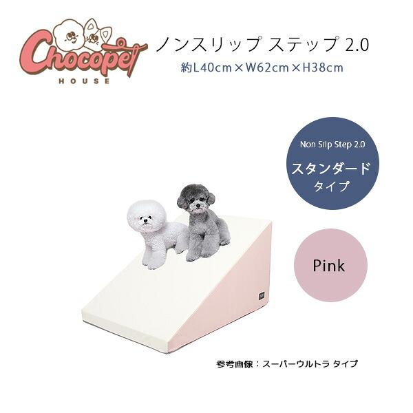 chocopet house スロープ Chocopethouse ノンスリップ ステップ 2.0 スタンダード 滑らない
