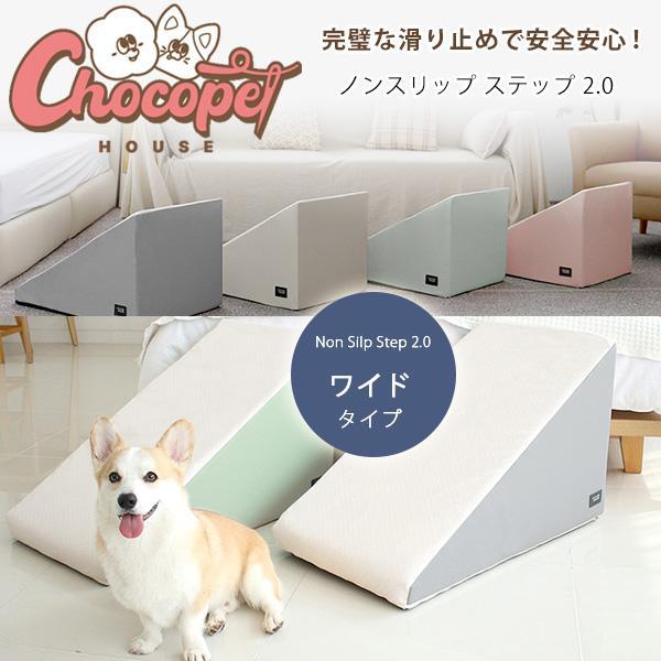 Chocopethouse ノンスリップ ステップ 2.0 ワイド 滑らない ペット