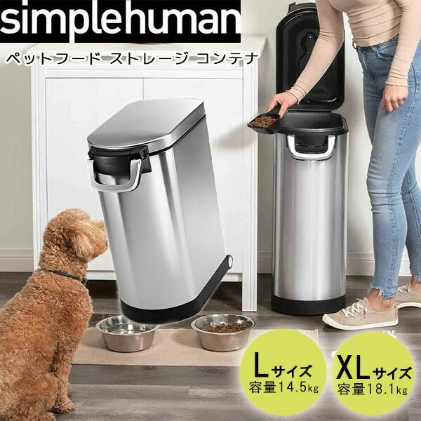 シンプルヒューマン ペットフード ストレージ コンテナ キャスター付き ストッカー スコップ付き 密閉 保存 容器 CW1886
