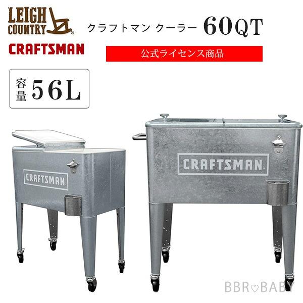 クーラーボックス 大型 クラフトマン クーラー レトロ 60QT 56L 大容量