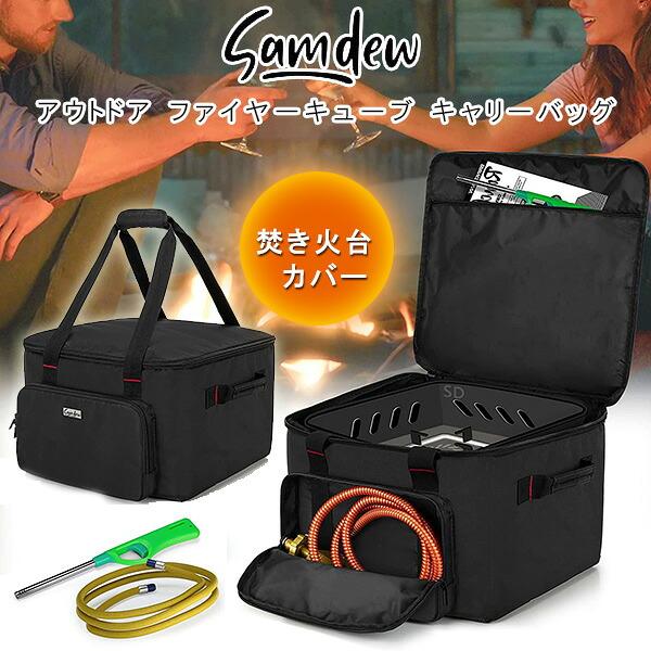 SAMDEW アウトドア ファイヤーキューブ キャリーバッグ 焚き火台 14