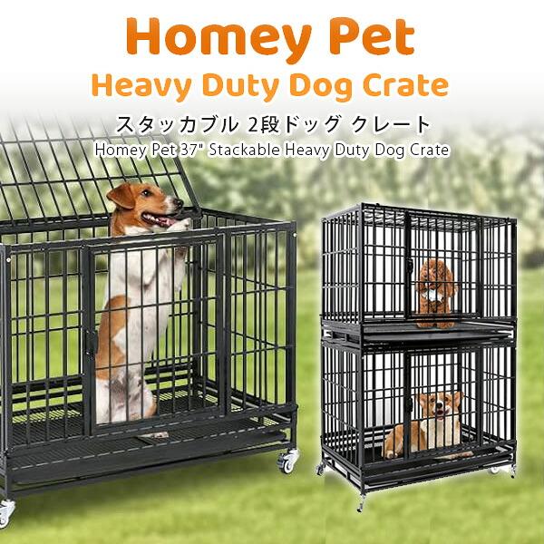 犬用ダブルケージ ハウス　クレート お取り寄せ/Homey Pet スタッカブル 2段 ドッグ クレート ペットケージ