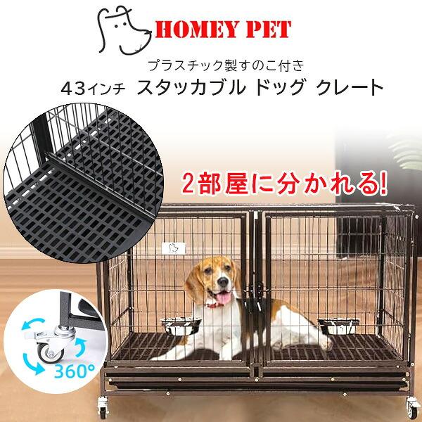 Homey Pet 43インチ スタッカブル ドッグ クレート 大型 ペット ケージ