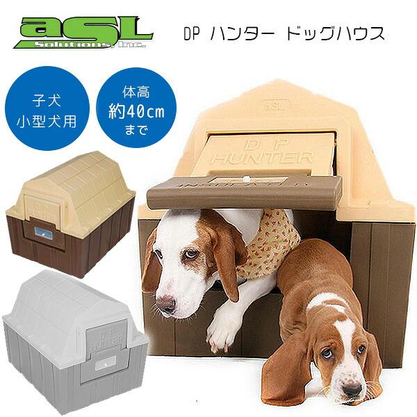 ASL ソリューションズ DP ハンター ドッグハウス 断熱材入り 屋外 犬