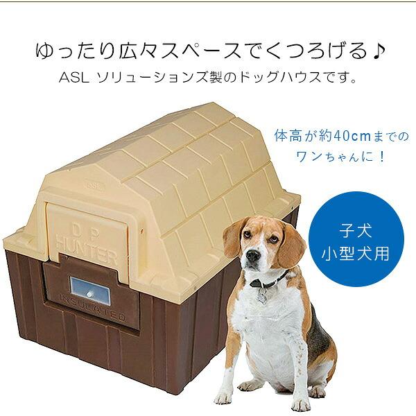 ASL ソリューションズ DP ハンター ドッグハウス 断熱材入り 屋外 犬