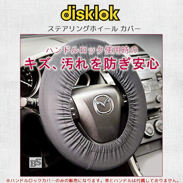 ゆうパケット対応/Disklok ステアリングホイール カバー ハンドル