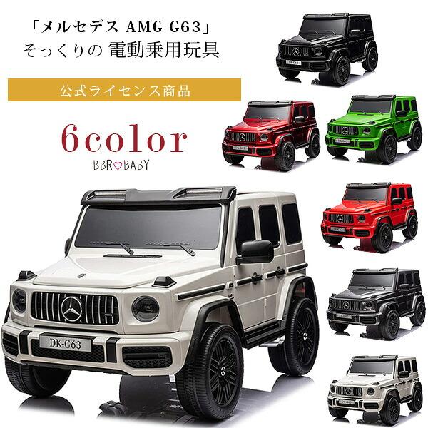 お取り寄せ/24V メルセデス AMG G63 ライドオン SUV 公式ライセンス