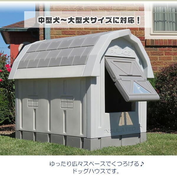 室外用 犬小屋 ASL ソリューションズ ドッグハウス フリースベッド付き 断熱材