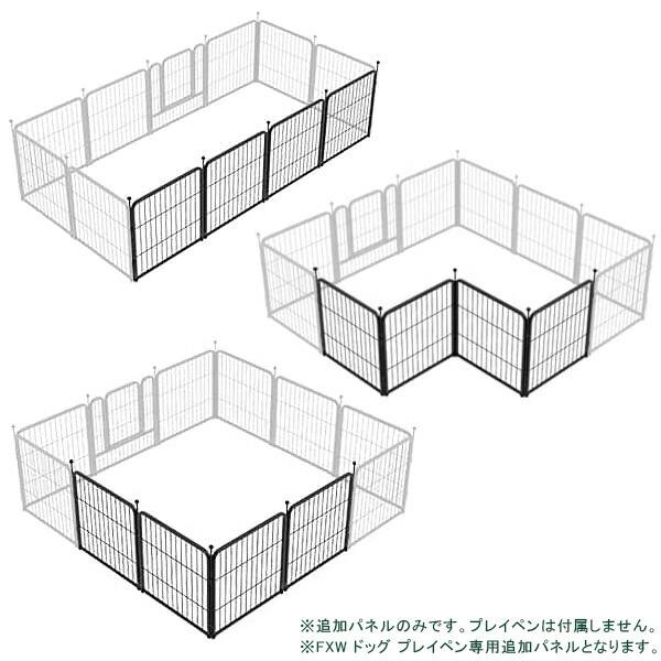 お取り寄せ/FXW ドッグ プレイペン 追加パネル 高さ61cm/4パネル 延長