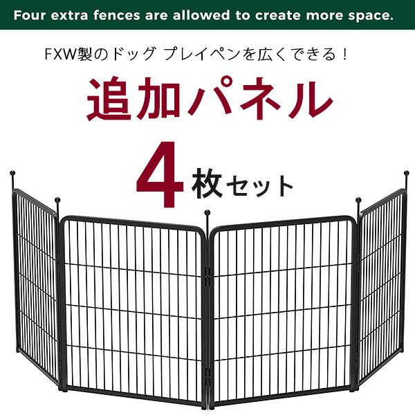 FXW ドッグ プレイペン 追加パネル 高さ82cm/4パネル 延長 拡張