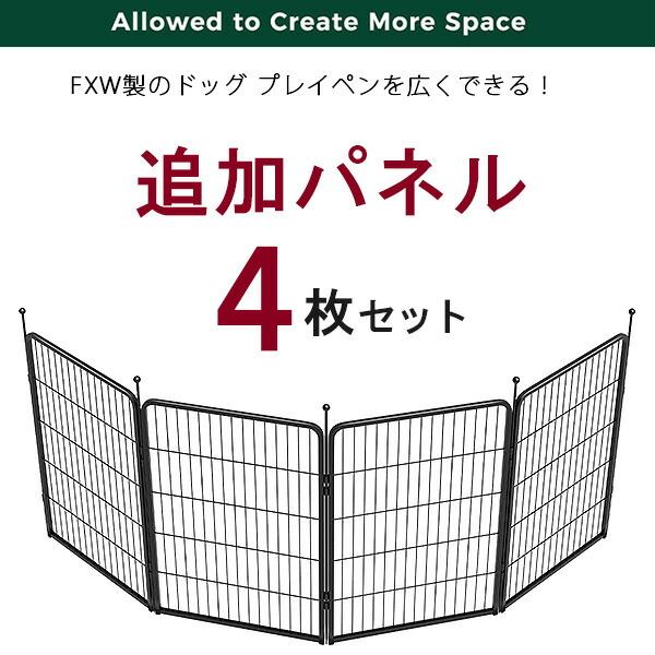 FXW ドッグ プレイペン 追加パネル 高さ102cm/4パネル 延長 拡張