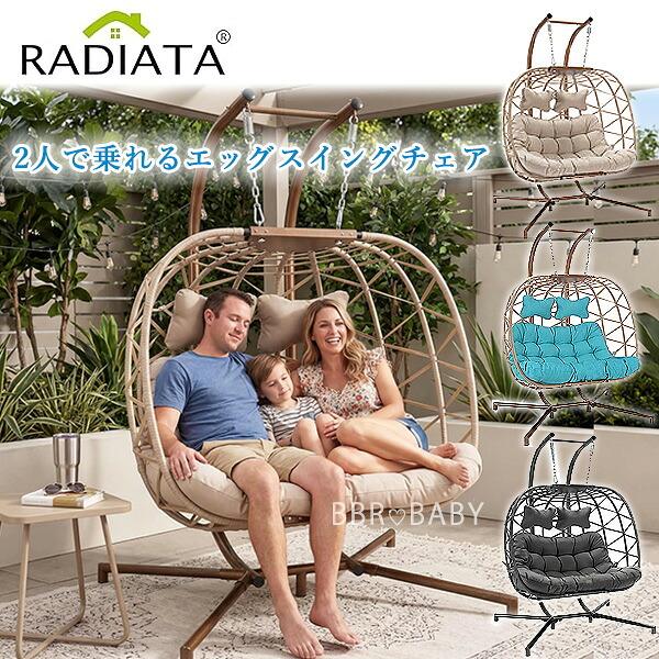 お取り寄せ/RADIATA ハンギング エッグ チェア 2人掛け たまご型 自立
