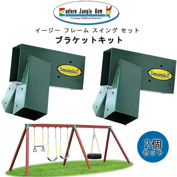 お取り寄せ/イースタンジャングルジム イージー 1-2-3 A-フレーム 
