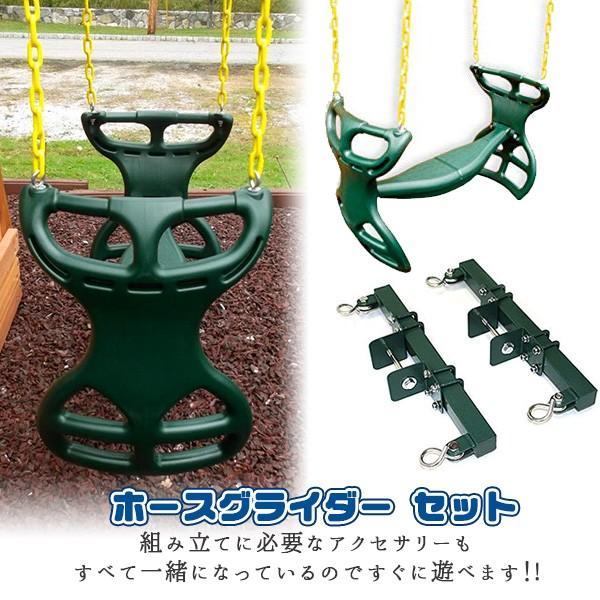 イースタンジャングルジム ホースグライダー スイング シート セット 