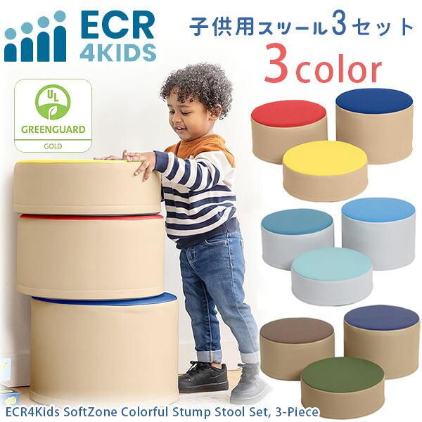 お取り寄せ/ECR4Kids ソフトゾーン カラフル スツール 3セット 子供用