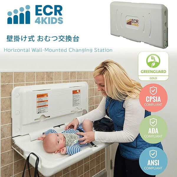 【未使用】ECR4KIDS 壁掛け式おむつ交換台 ECR4Kids 壁掛け式 おむつ交換台 横型 折りたたみ 省スペース 商業施設